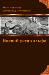 читать Боевой устав эльфа