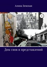 читать Дом снов и представлений
