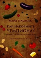 читать Как накормить чемпиона