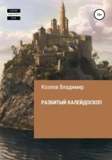 читать Разбитый калейдоскоп