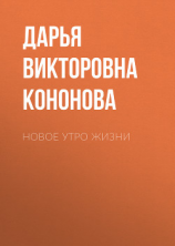 читать Новое утро жизни