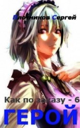 читать Герой