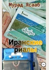 читать Иранские риалы
