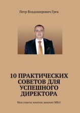 читать 10 практических советов для успешного директора. Мои советы многим заменят МВА!