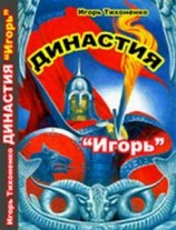читать Игорь