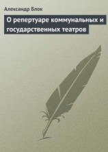 читать О репертуаре коммунальных и государственных театров