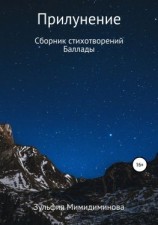 читать Прилунение. Сборник стихотворений. Баллады