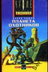 читать Планета охотников