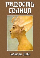 читать Радость Солнца: Прекрасная жизнь Эхнатона, Царя Египта, рассказанная молодому поколению