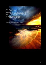 читать Отраженные сумерки. Сага каменного угля