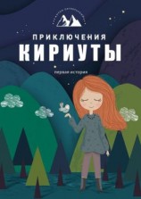 читать Приключения Кириуты. Первая история