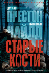 читать Старые кости