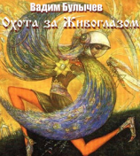 читать Охота за Живоглазом