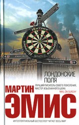 читать Лондонские поля