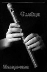 читать Флейта