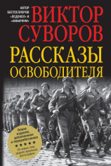 читать Рассказы освободителя