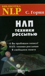 читать НЛП. Техники россыпью