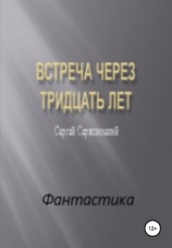 читать Встреча через тридцать лет