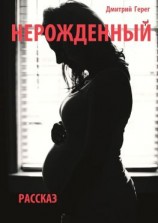 читать Нерожденный. Рассказ