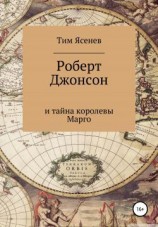 читать Роберт Джонсон и тайна королевы Марго