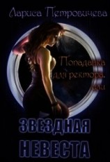 читать Попаданка для ректора или Звездная невеста