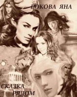 читать Сказка рядом...