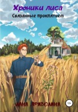 читать Связанные проклятием