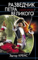 читать Разведчик Петра Великого