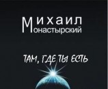 читать Там, где ты есть