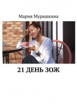 читать 21 день ЗОЖ