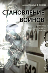 читать Становление воинов (сборник)