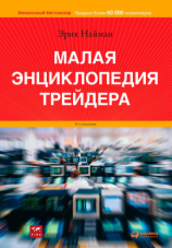 читать Малая энциклопедия трейдера