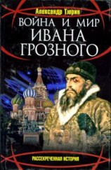 читать Война и мир Ивана Грозного