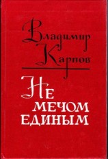 читать Не мечом единым