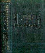 читать Сибилла