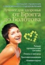 читать Лучшее для здоровья от Брэгга до Болотова. Большой справочник современного оздоровления