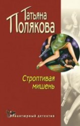 читать Строптивая мишень