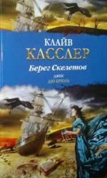читать Берег Скелетов