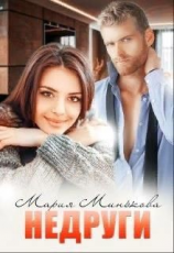 читать Недруги