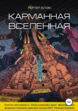 читать Карманная вселенная