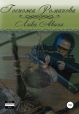 читать Госпожа Романова