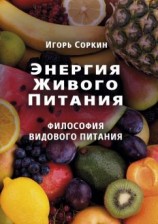 читать Энергия Живого Питания