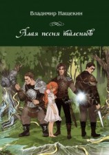 читать Алая песня таленгов