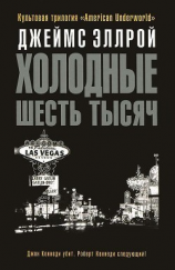 читать Холодные шесть тысяч