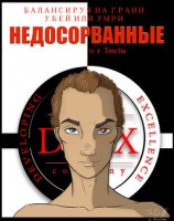 читать Недосорванные