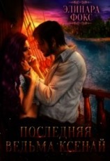 читать Последняя ведьма Ксенай