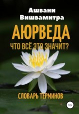 читать Аюрведа. Что всё это значит? Словарь терминов
