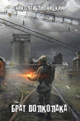 читать Брат волколака