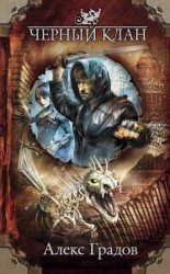 читать Чёрный клан