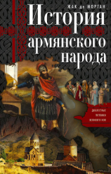 читать История армянского народа. Доблестные потомки великого Ноя